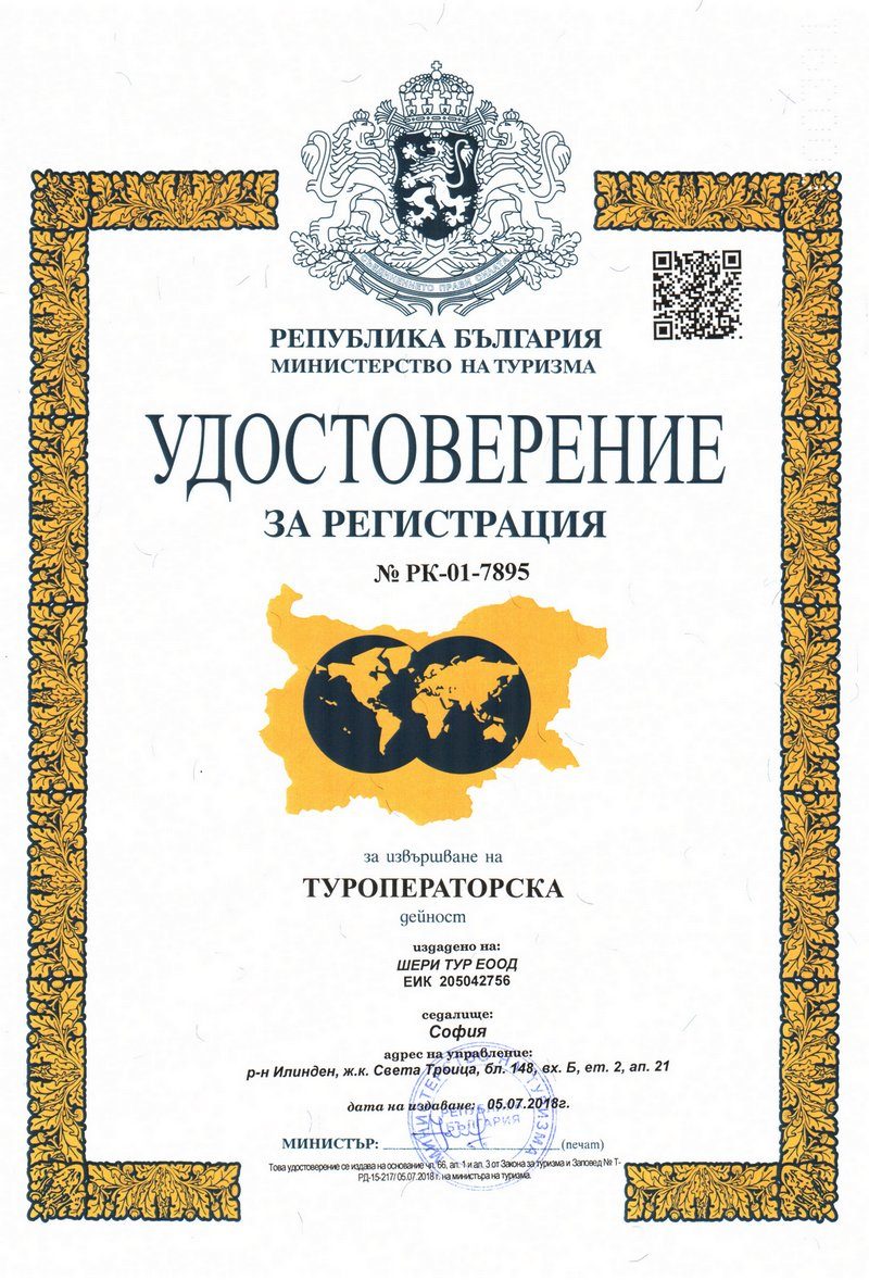 Registration certificate No RK-01-7895 for tour operator activity, issued to Shery Tour Ltd by the Ministry of Tourism