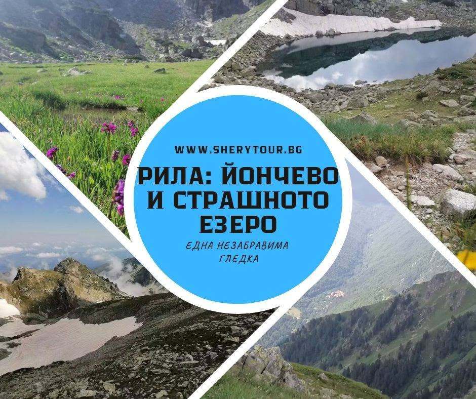 Yonchevo and Strashnoto lakes, Rila