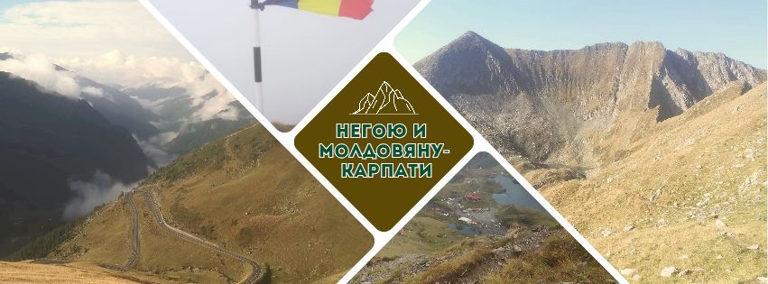 Moldoveanu and Negoiu, the Romanian Carpathians