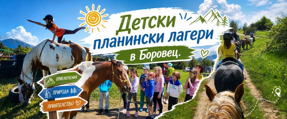 Children's mountain camp in Borovets