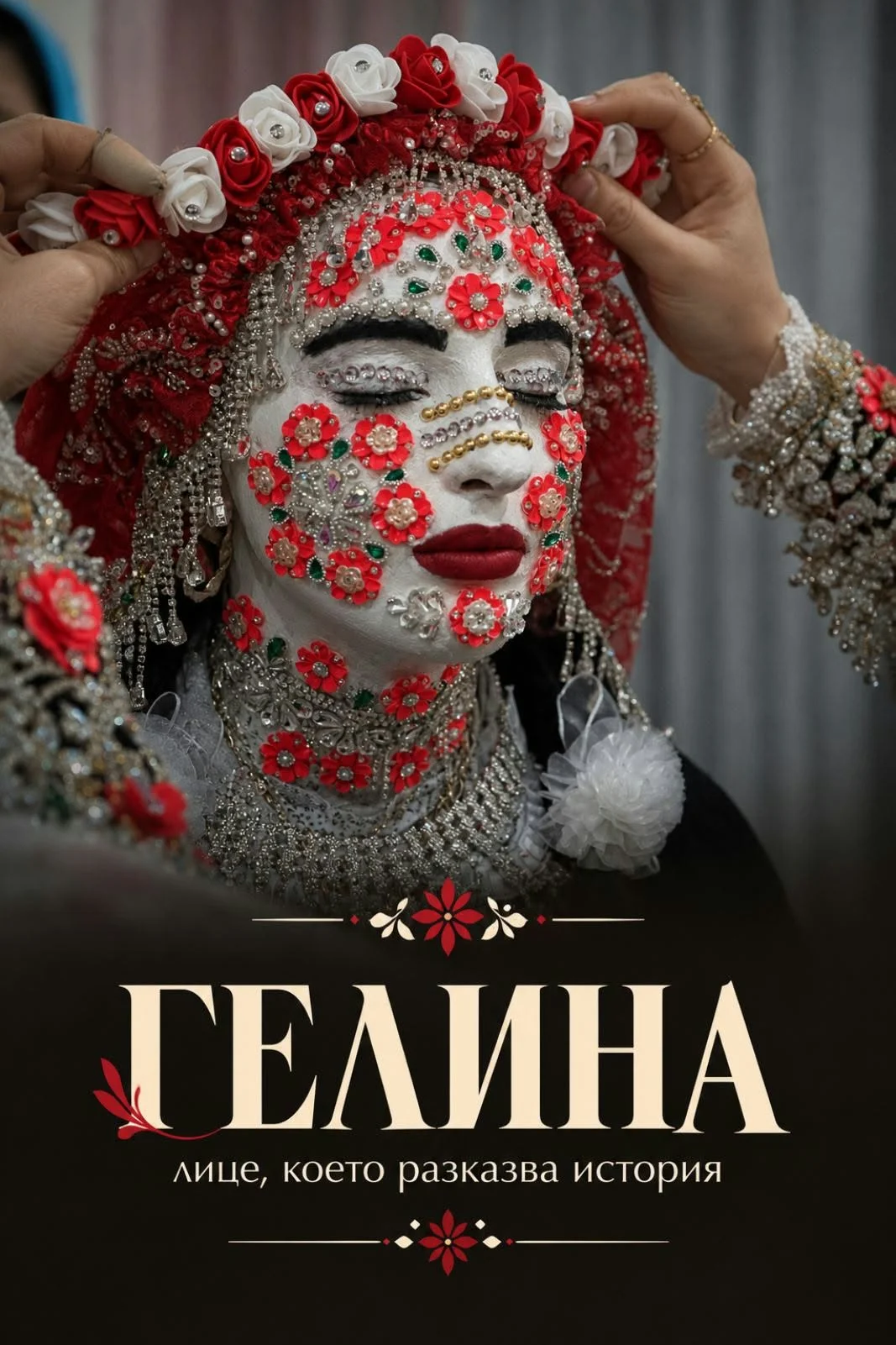 Гелина, традиционно изписване на булката в Рибново