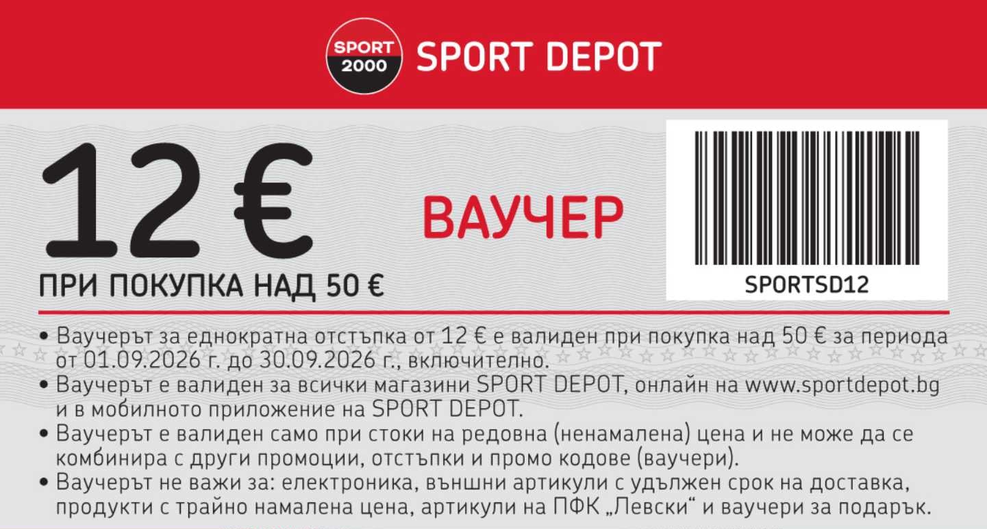 Ваучер на Sport Depot за 12 € отстъпка при покупка над 50 €, с баркод и код SPORTSD12