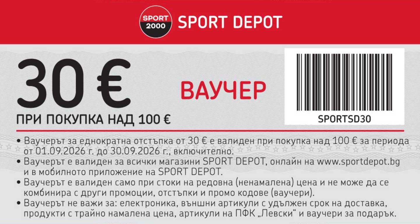 Ваучер на Sport Depot за 30 € отстъпка при покупка над 100 €, с баркод и код SPORTSD30